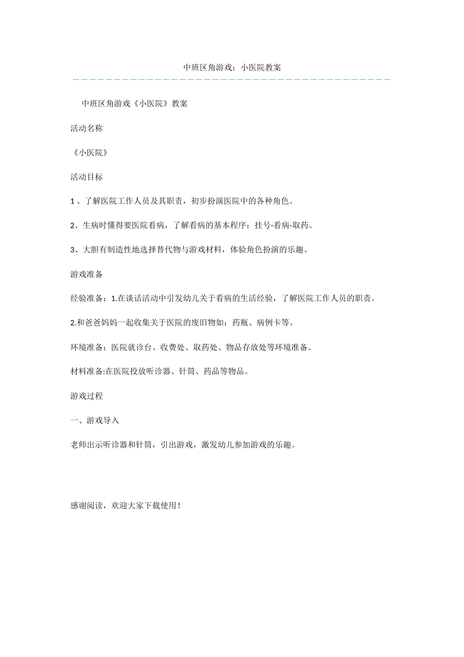 中班区角游戏：小医院教案_第1页