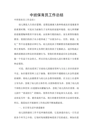 中班保育员工作总结