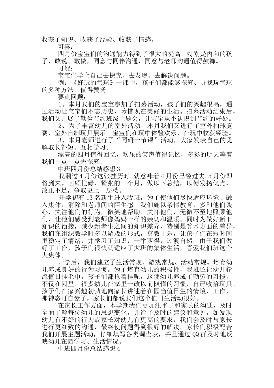 中班四月份总结感想_第3页