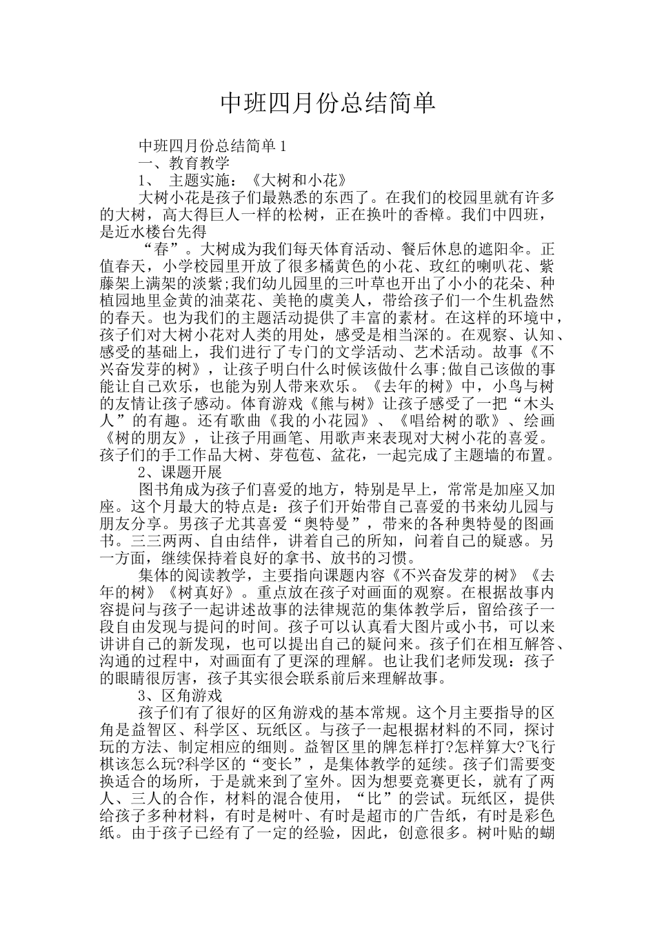 中班四月份总结简单_第1页