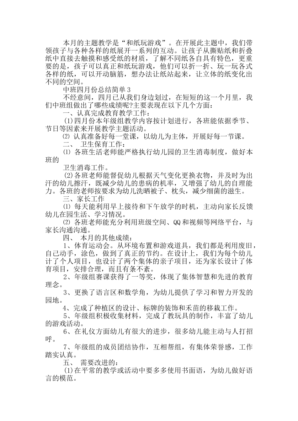 中班四月份总结简单_第3页