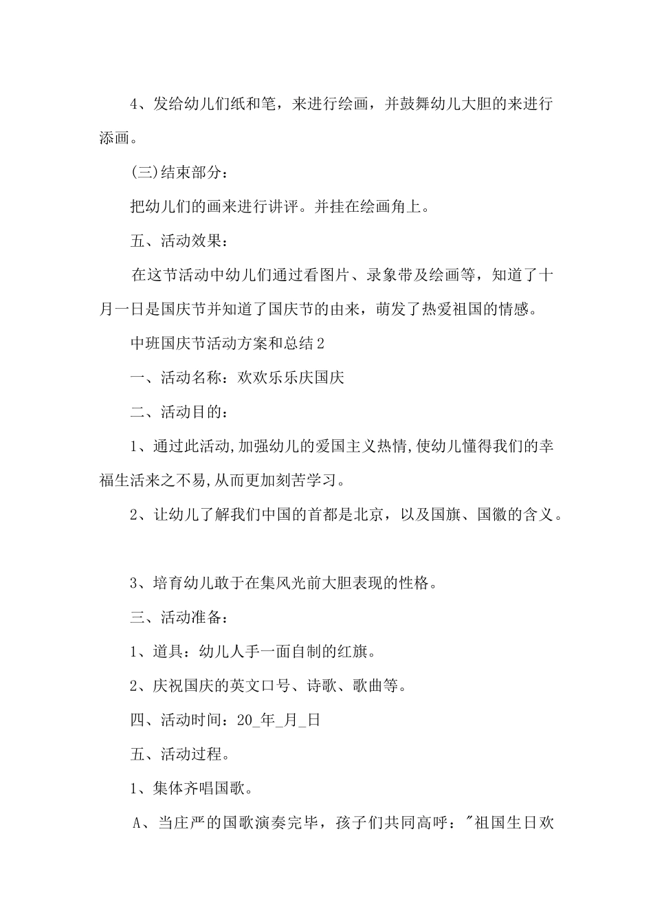 中班国庆节活动方案和总结5篇_第2页