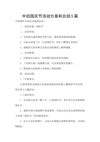 中班国庆节活动方案和总结5篇