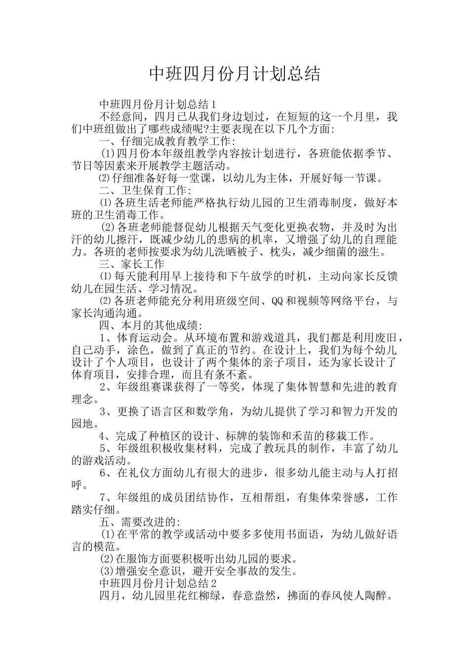 中班四月份月计划总结_第1页