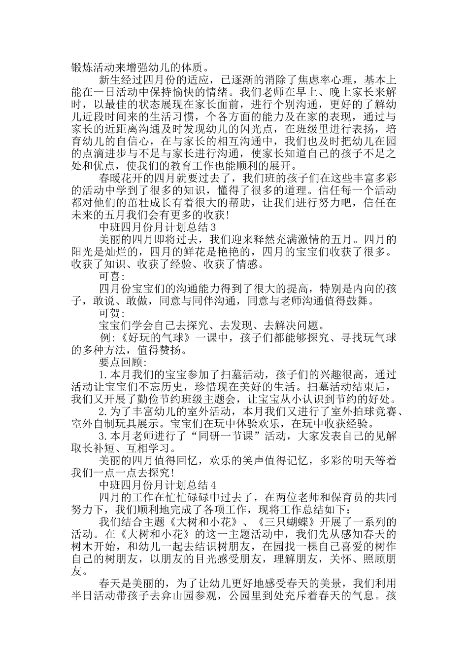中班四月份月计划总结_第3页