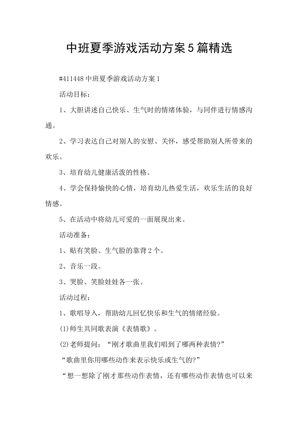 中班夏季游戏活动方案5篇精选_第1页