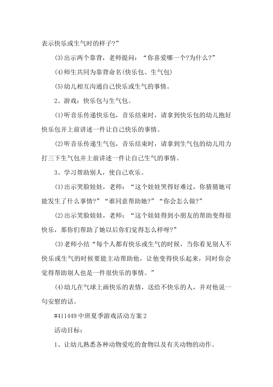 中班夏季游戏活动方案5篇精选_第2页
