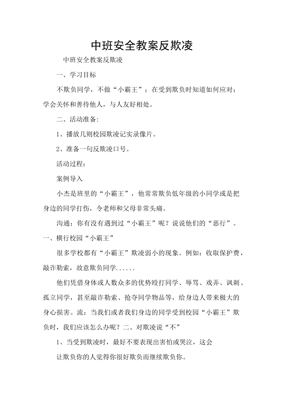 中班安全教案反欺凌_第1页