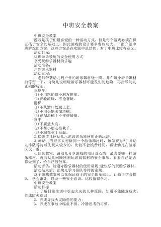 中班安全教案