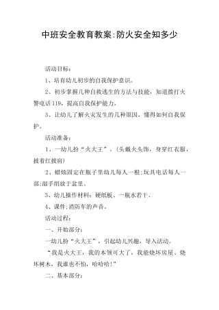 中班安全教育教案