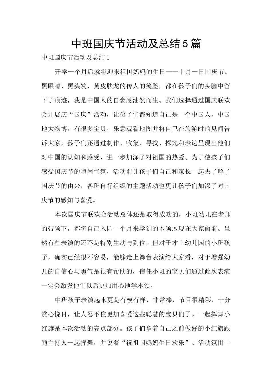 中班国庆节活动及总结5篇_第1页