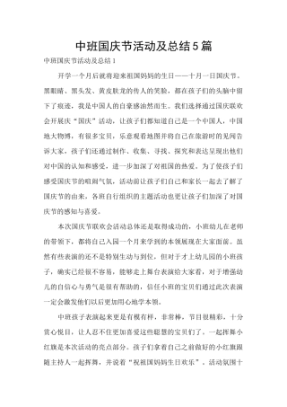 中班国庆节活动及总结5篇