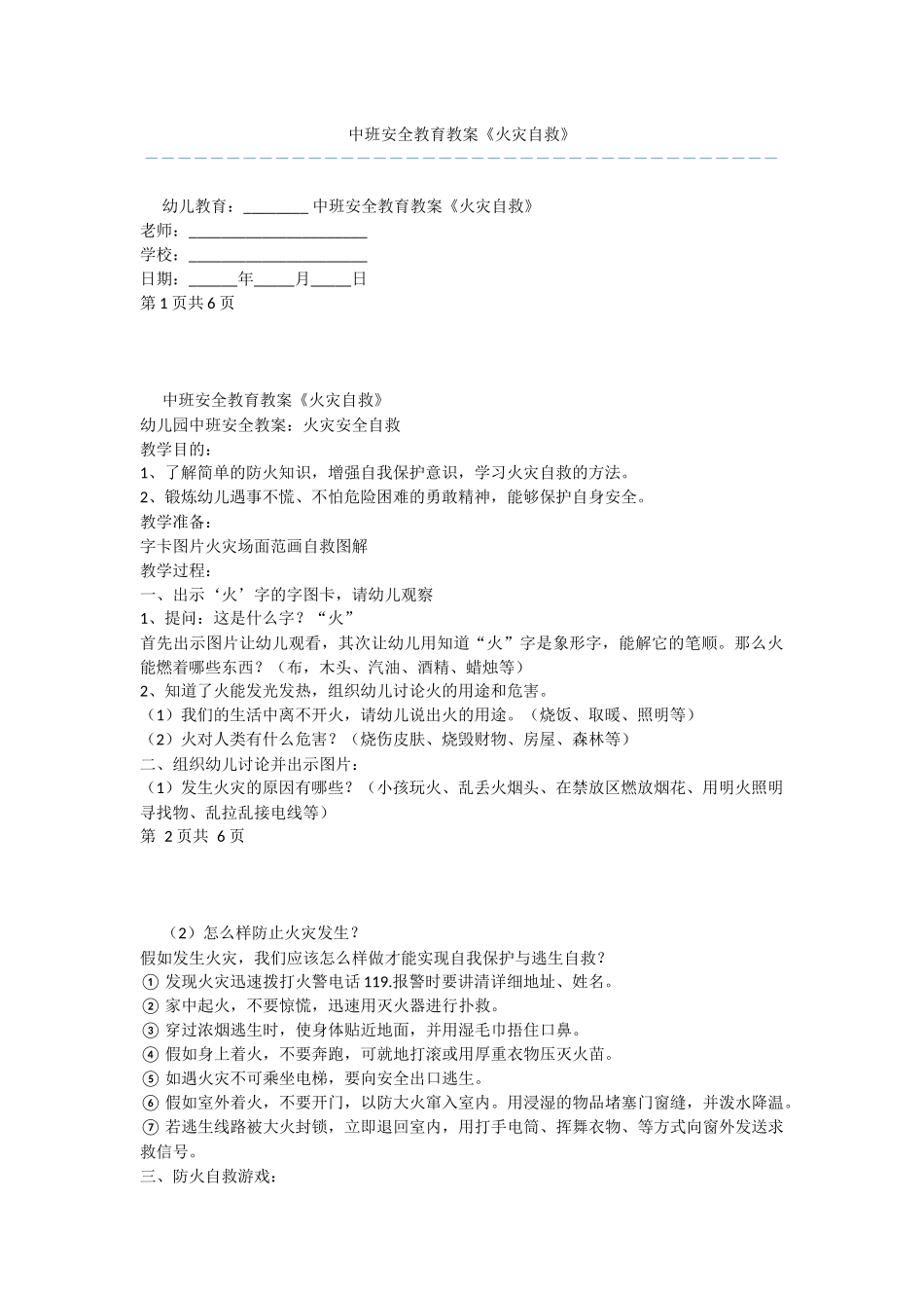 中班安全教育教案《火灾自救》_第1页