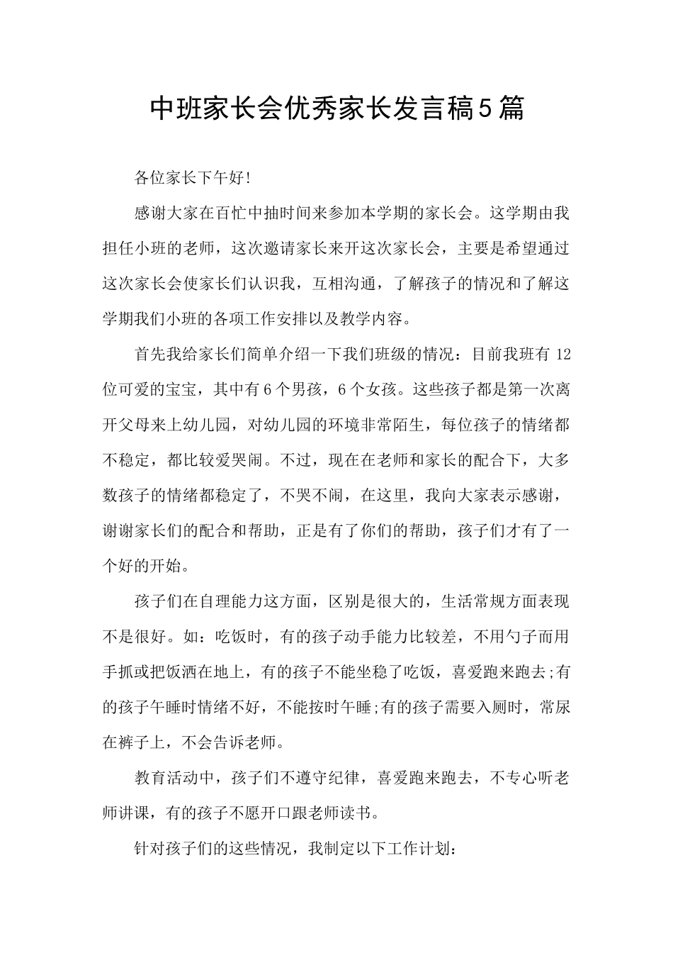 中班家长会优秀家长发言稿5篇_第1页