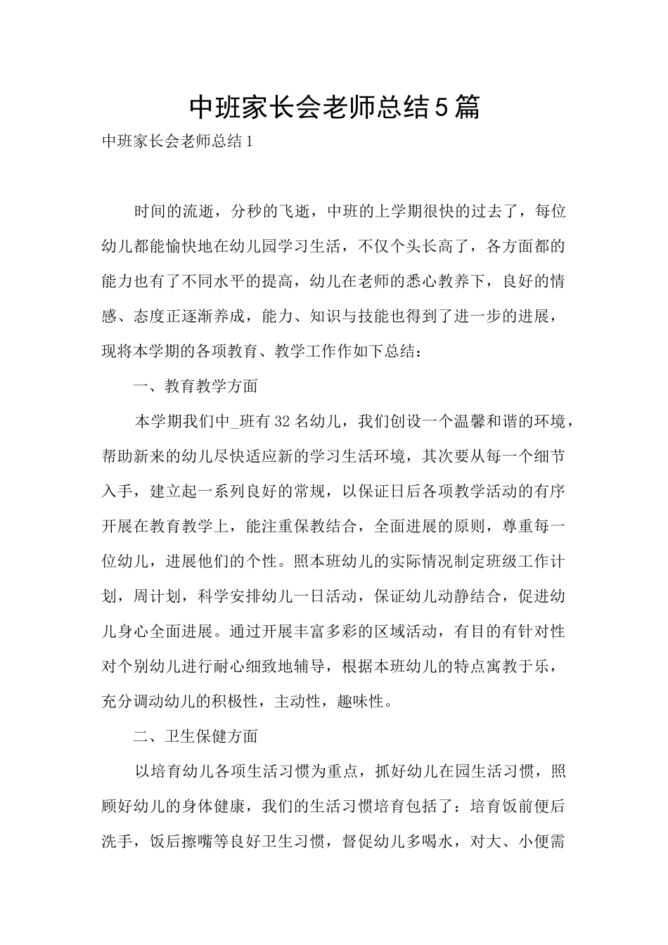 中班家长会教师总结5篇_第1页