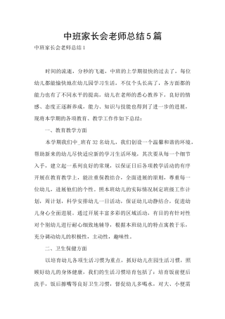 中班家长会教师总结5篇