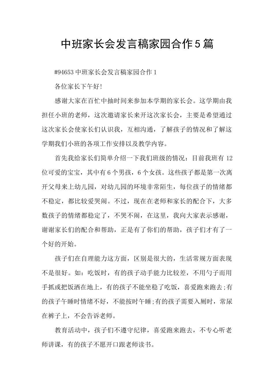 中班家长会发言稿家园合作5篇_第1页