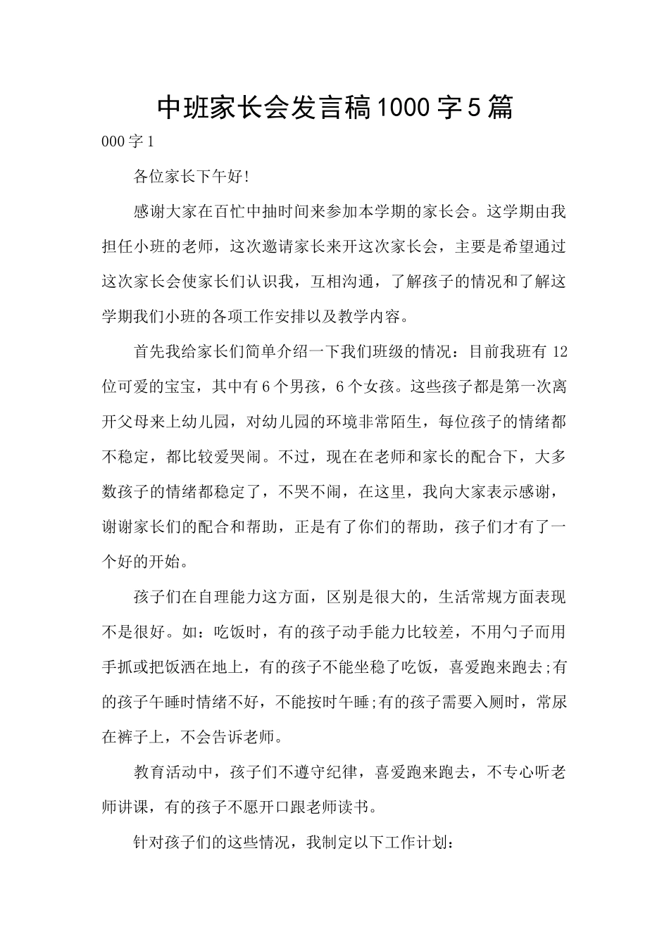 中班家长会发言稿1000字5篇_第1页