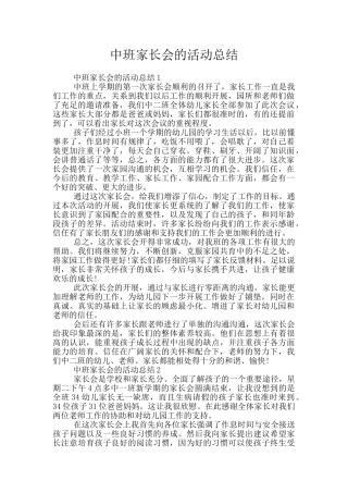 中班家长会的活动总结