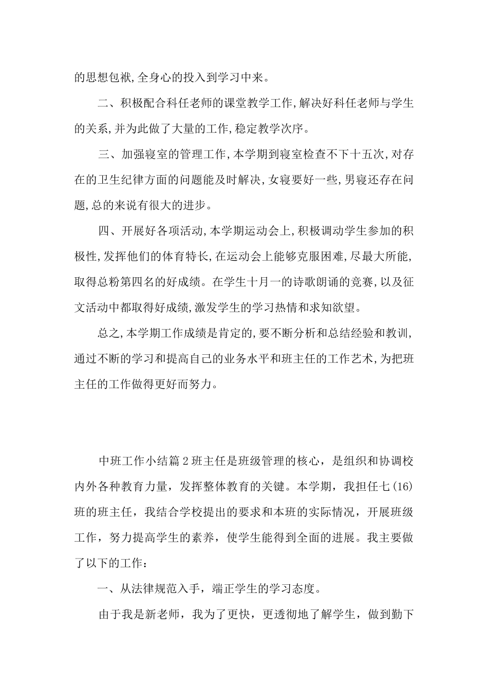 中班工作小结10篇_第2页