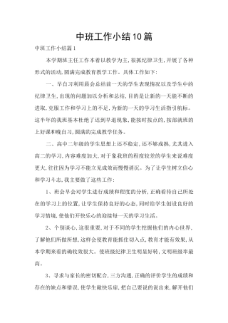 中班工作小结10篇