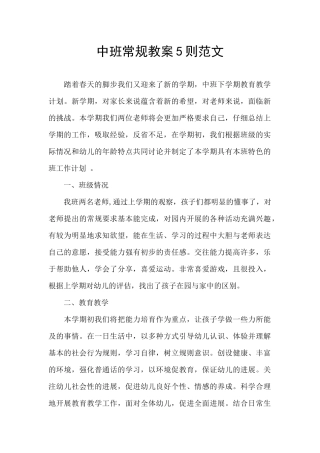 中班常规教案5则范文