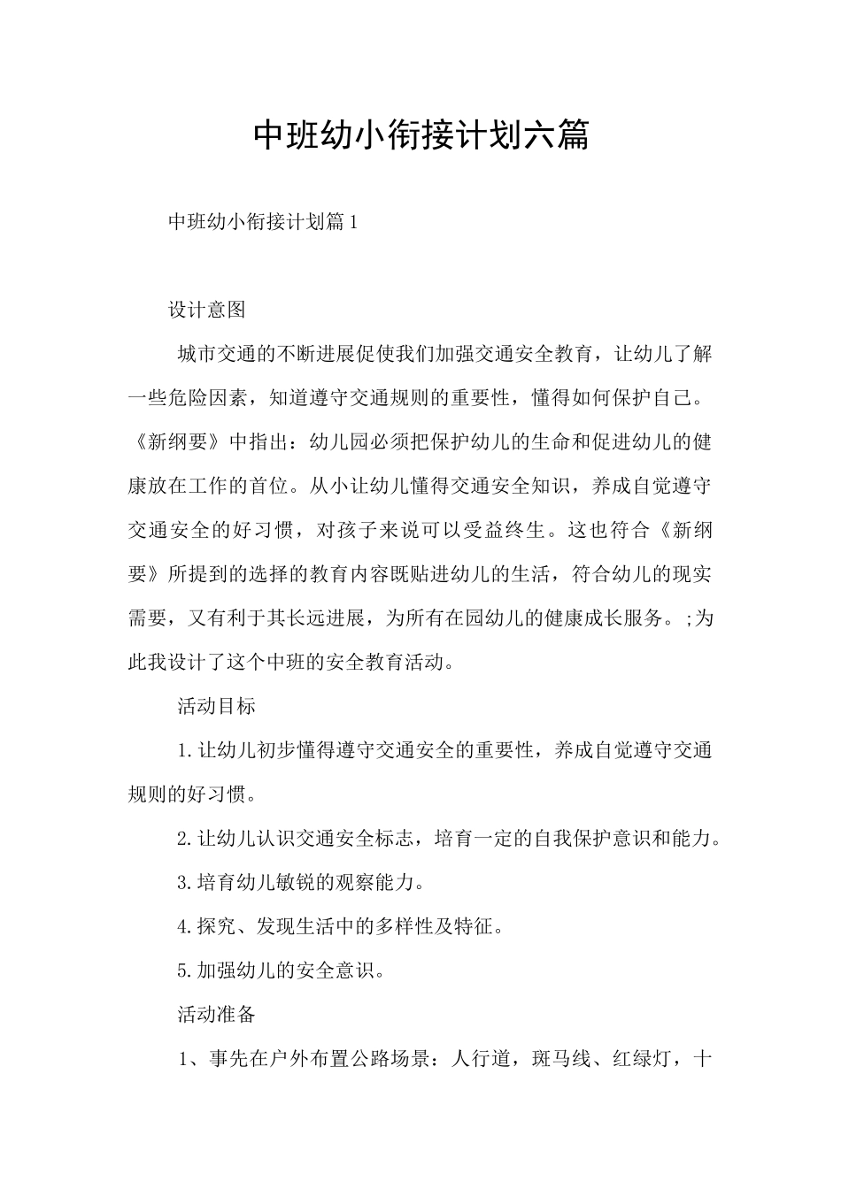 中班幼小衔接计划六篇_第1页