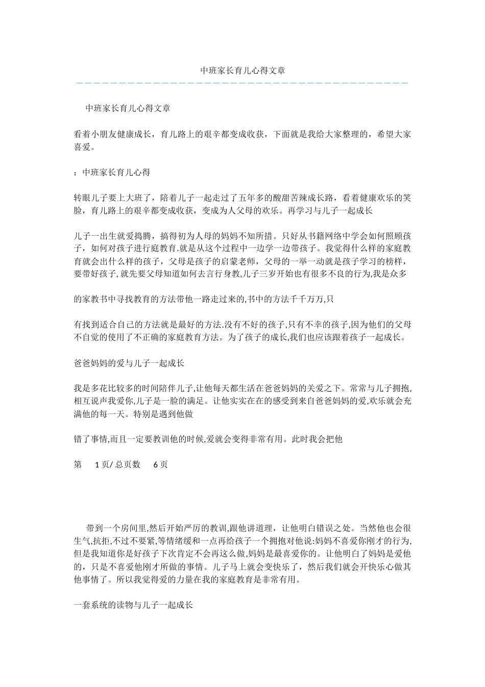 中班家长育儿心得文章_第1页