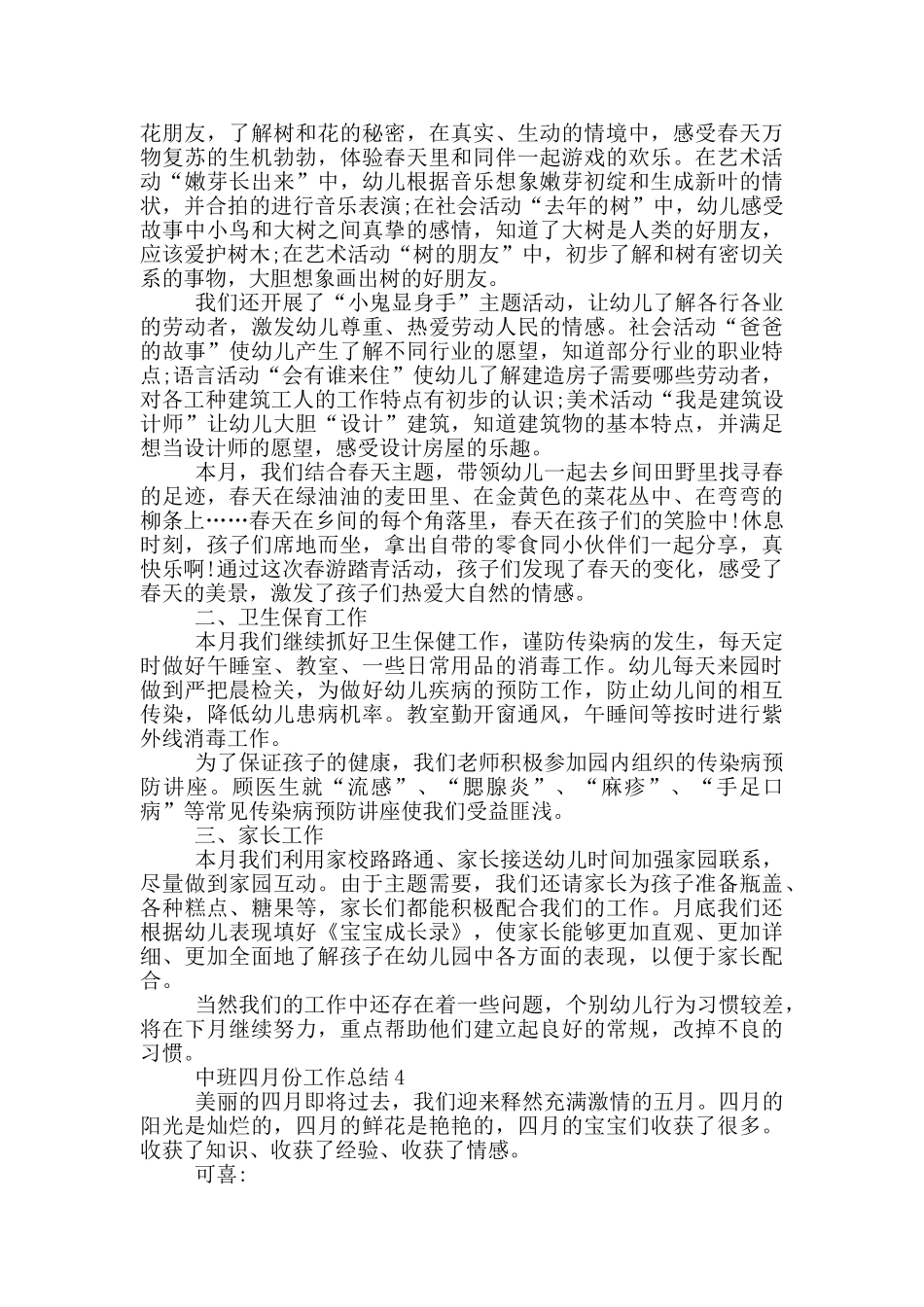中班四月份工作总结_第3页