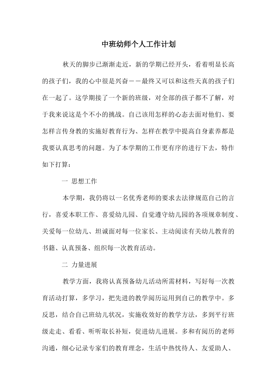 中班幼师个人工作计划_第1页