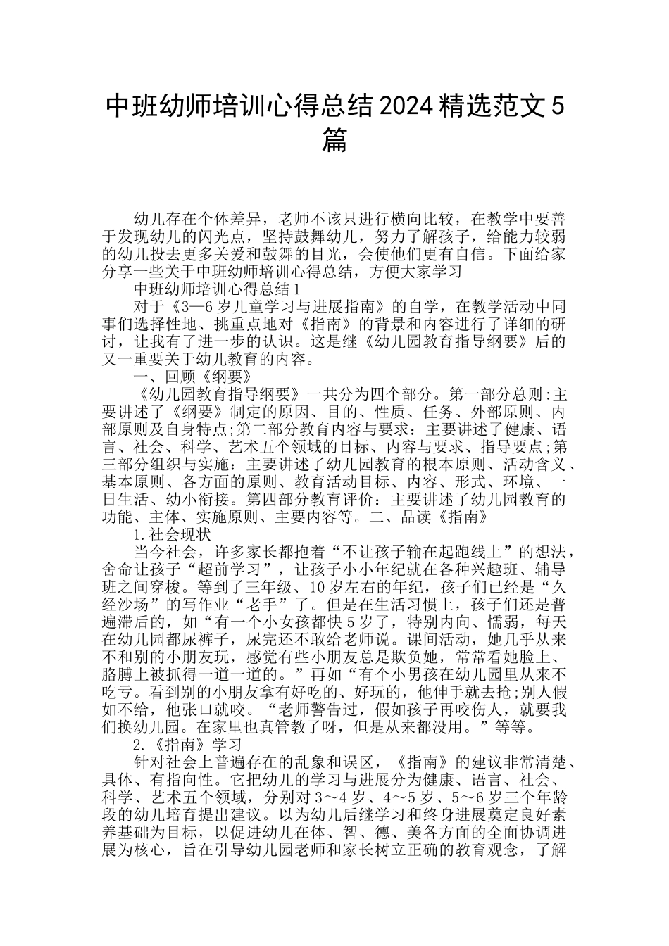 中班幼师培训心得总结2024精选范文5篇_第1页