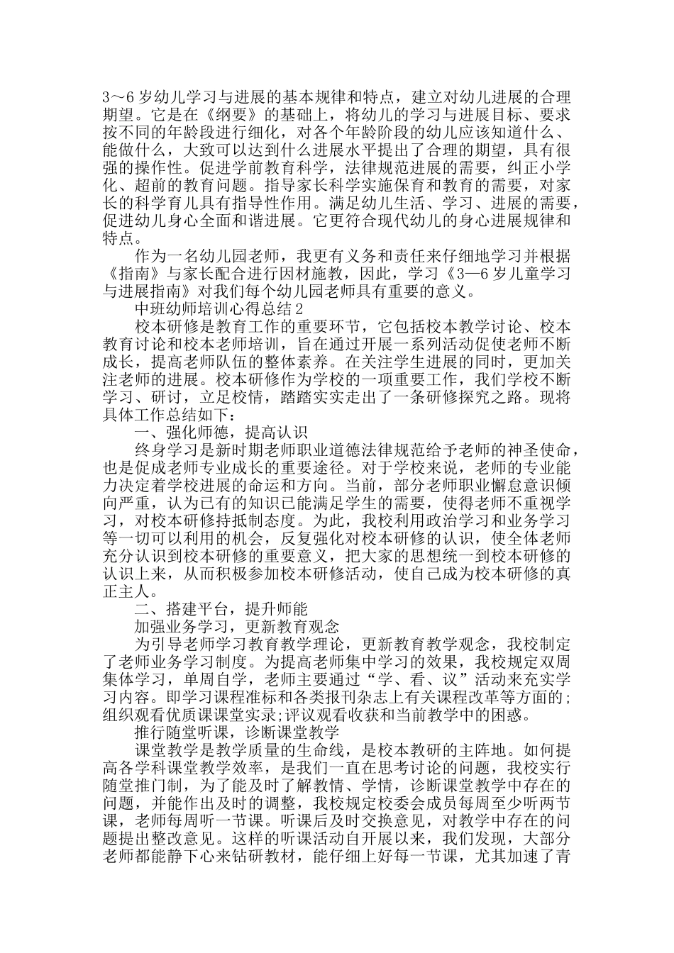 中班幼师培训心得总结2024精选范文5篇_第2页