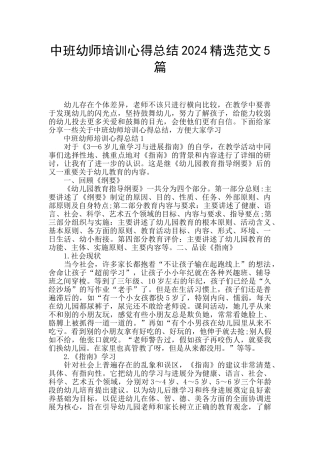 中班幼师培训心得总结2024精选范文5篇