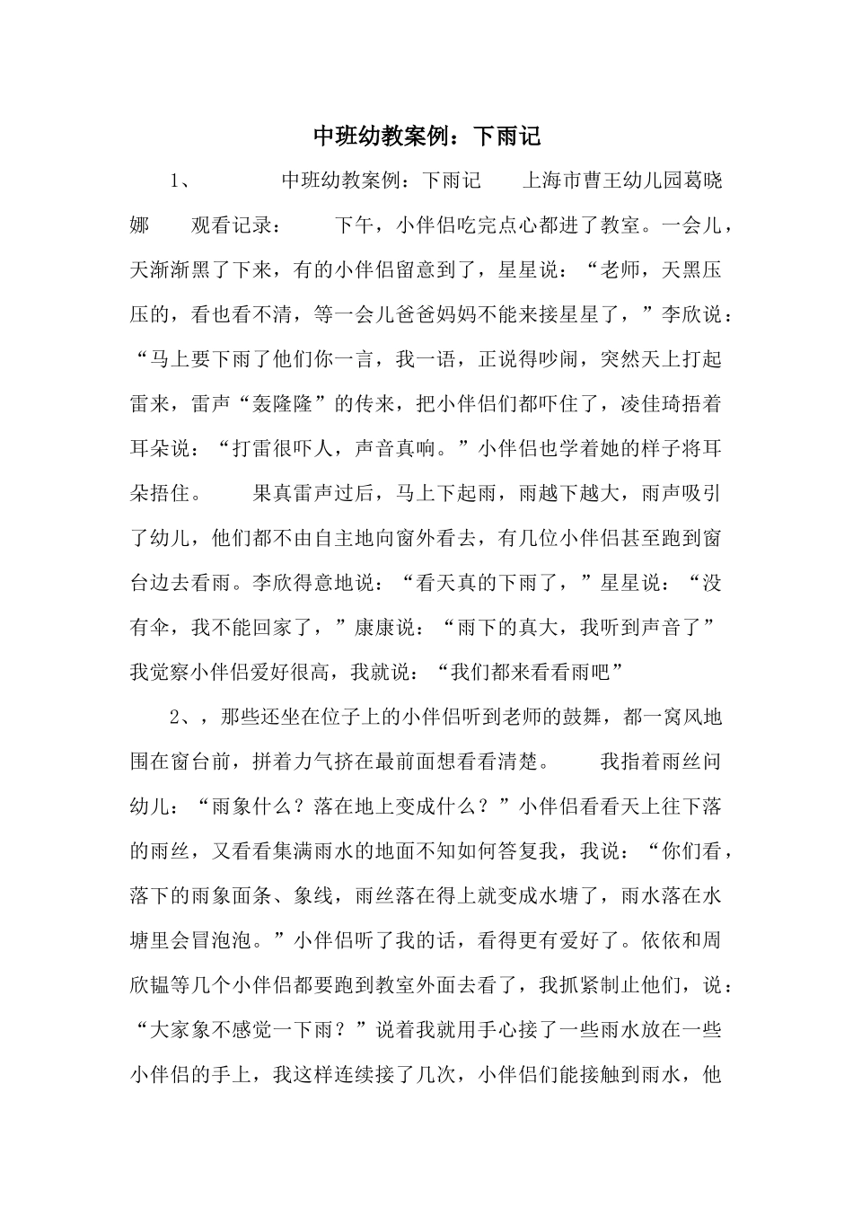 中班幼教案例：下雨记_第1页
