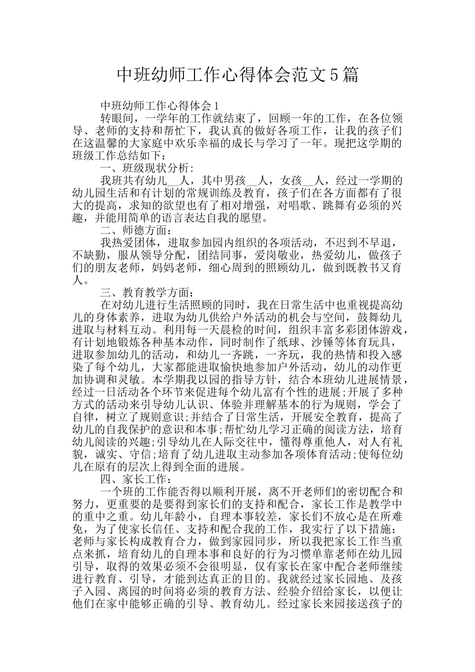 中班幼师工作心得体会范文5篇_第1页