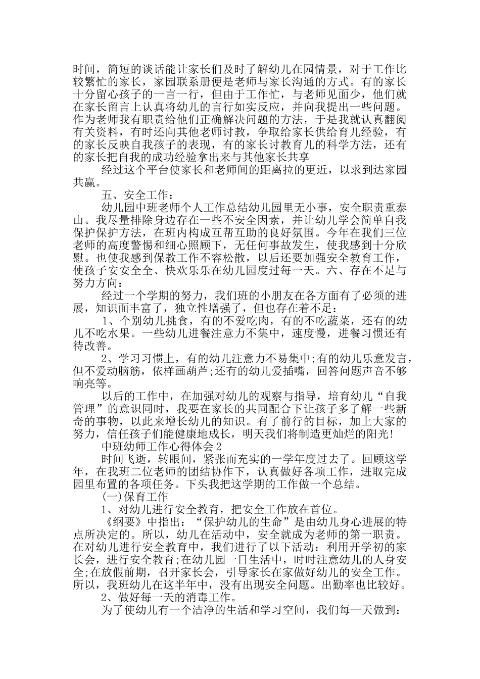中班幼师工作心得体会范文5篇_第2页