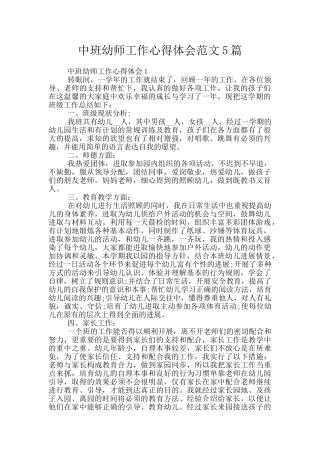 中班幼师工作心得体会范文5篇
