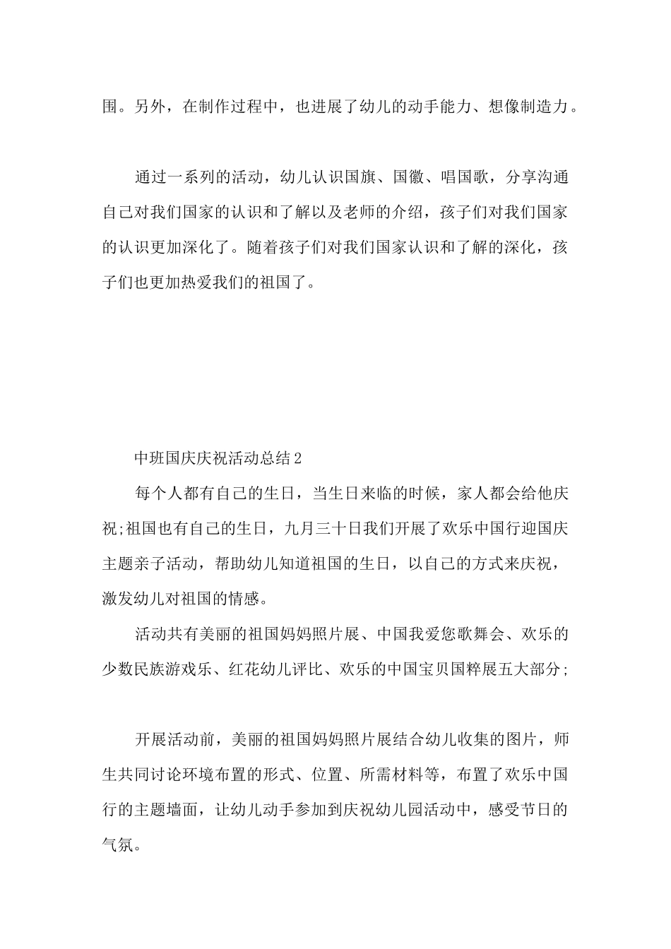 中班国庆庆祝活动总结5篇_第2页