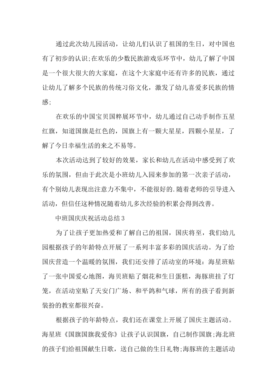 中班国庆庆祝活动总结5篇_第3页
