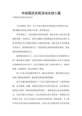 中班国庆庆祝活动总结5篇