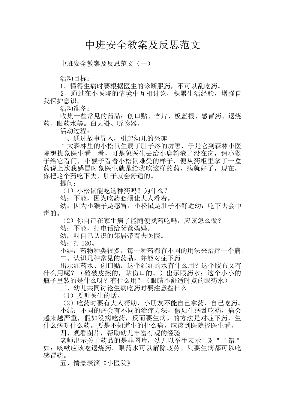 中班安全教案及反思范文_第1页