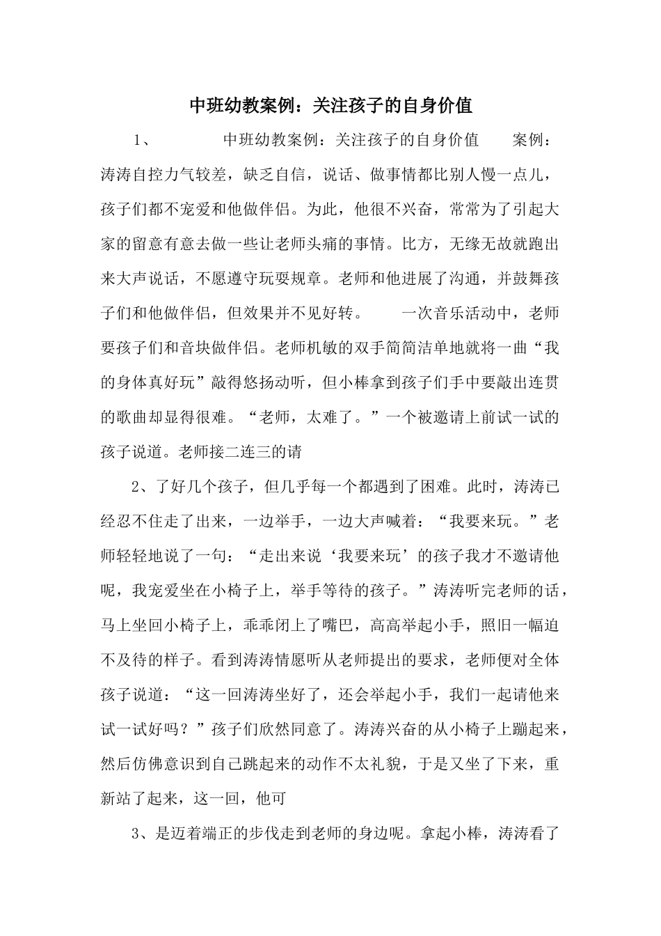中班幼教案例：关注孩子的自身价值_第1页