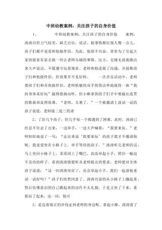 中班幼教案例：关注孩子的自身价值