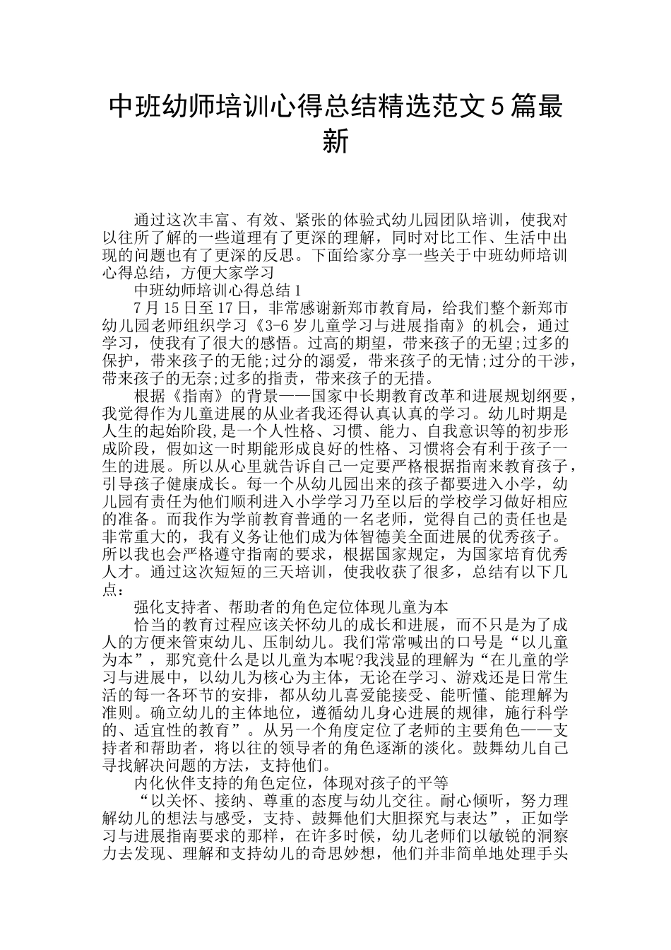 中班幼师培训心得总结精选范文5篇最新_第1页