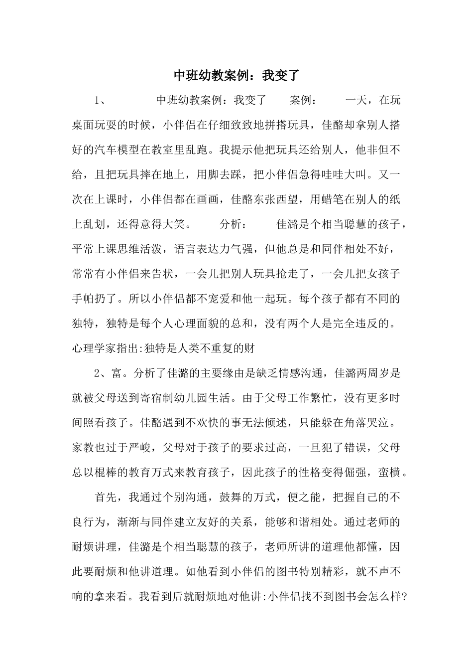 中班幼教案例：我变了_第1页
