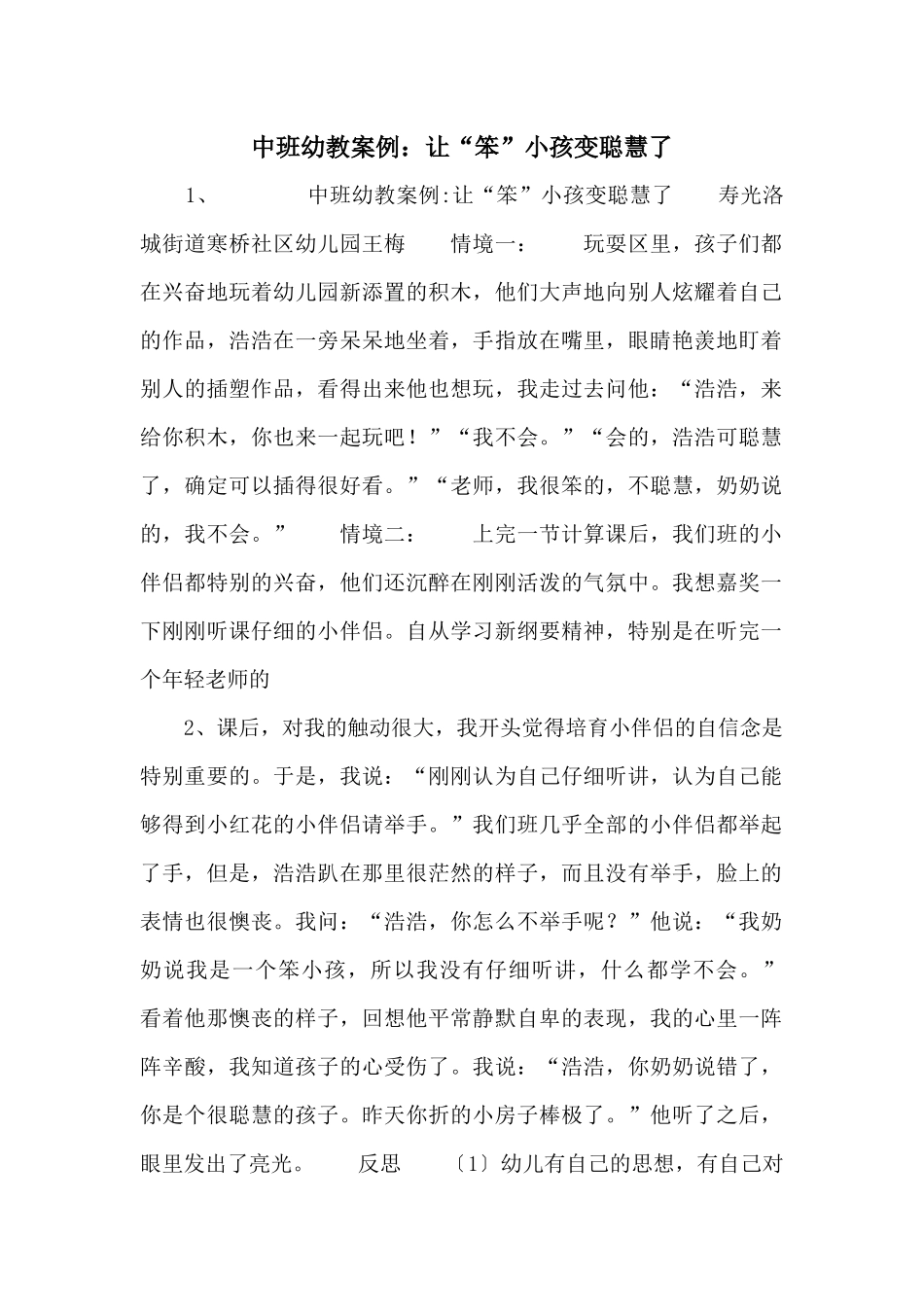 中班幼教案例：让“笨”小孩变聪明了_第1页