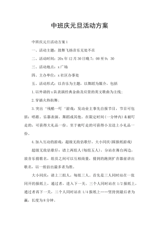 中班庆元旦活动方案