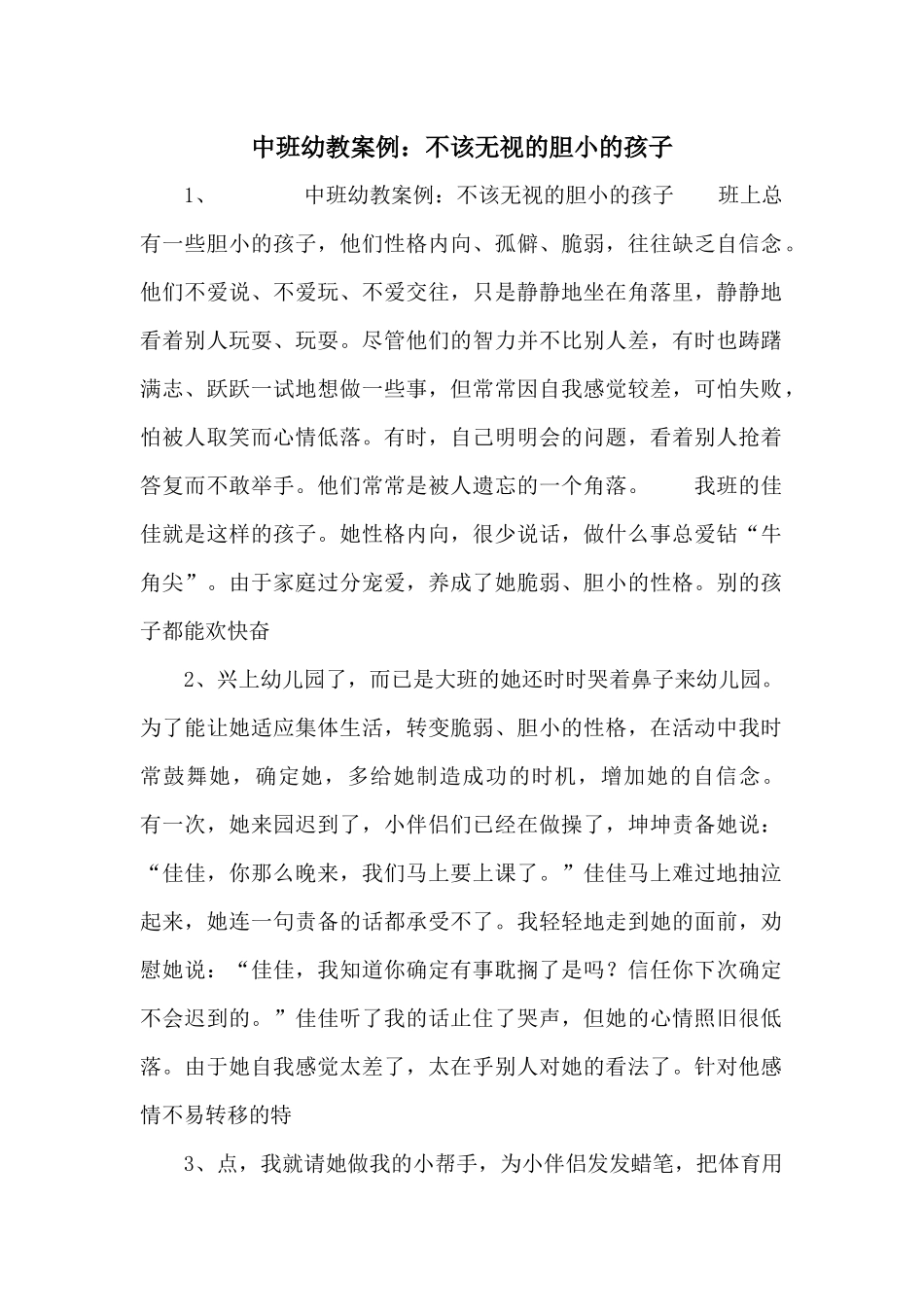 中班幼教案例：不该忽视的胆小的孩子_第1页