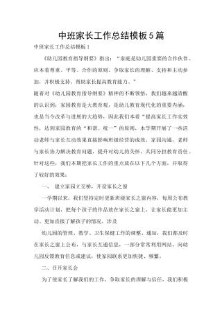 中班家长工作总结模板5篇