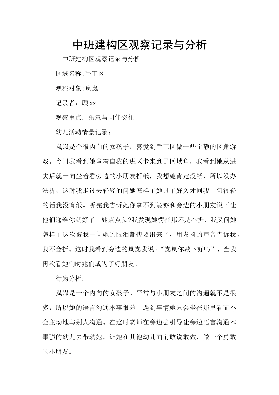中班建构区观察记录与分析_第1页